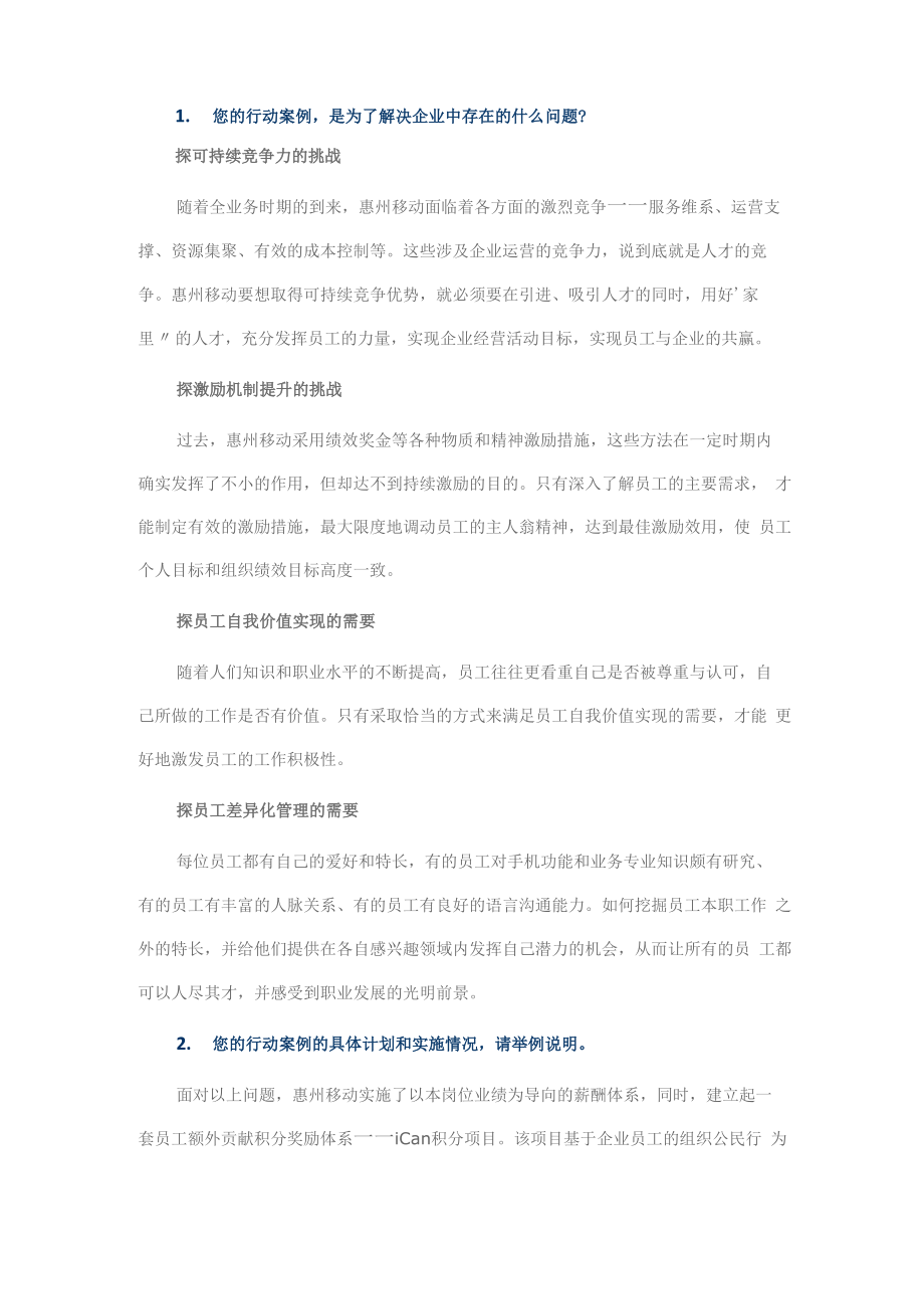 广东惠州移动激励方案_第1页