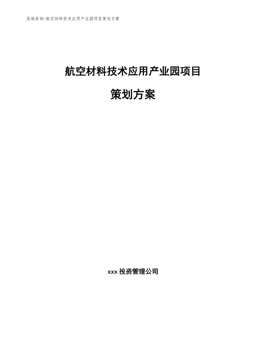 航空材料技术应用产业园项目策划方案参考模板_第1页