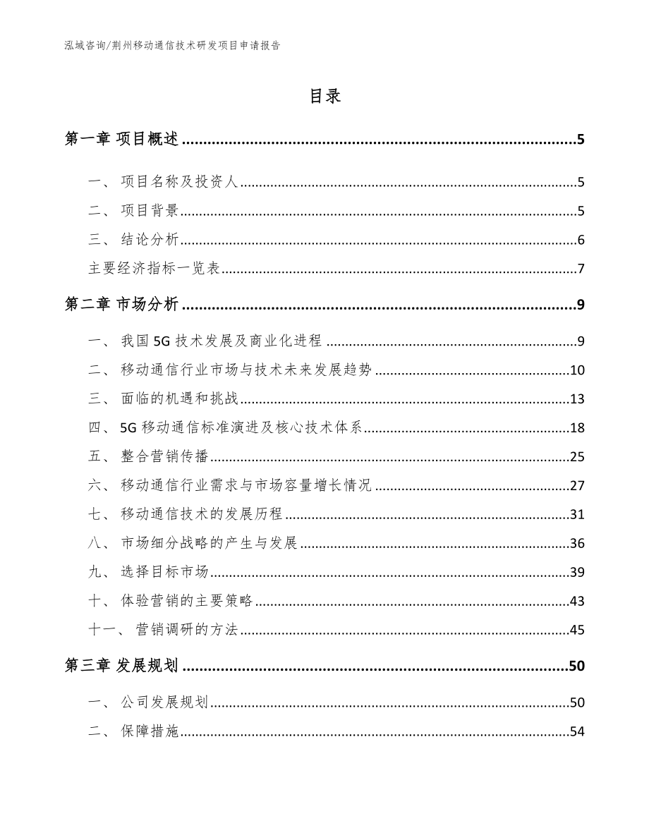 荆州移动通信技术研发项目申请报告参考范文_第1页
