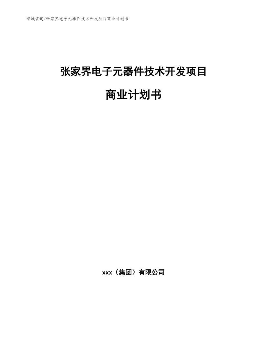 张家界电子元器件技术开发项目商业计划书_第1页