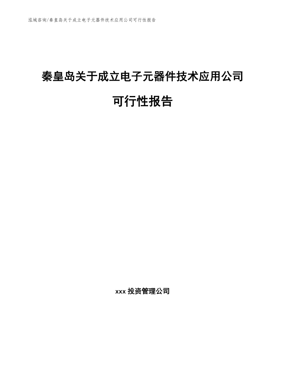 秦皇岛关于成立电子元器件技术应用公司可行性报告（模板参考）_第1页