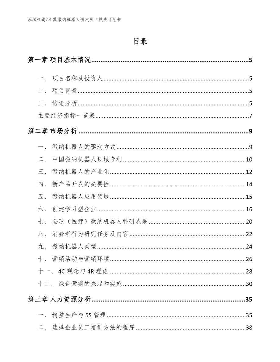 江苏微纳机器人研发项目投资计划书_模板参考_第1页