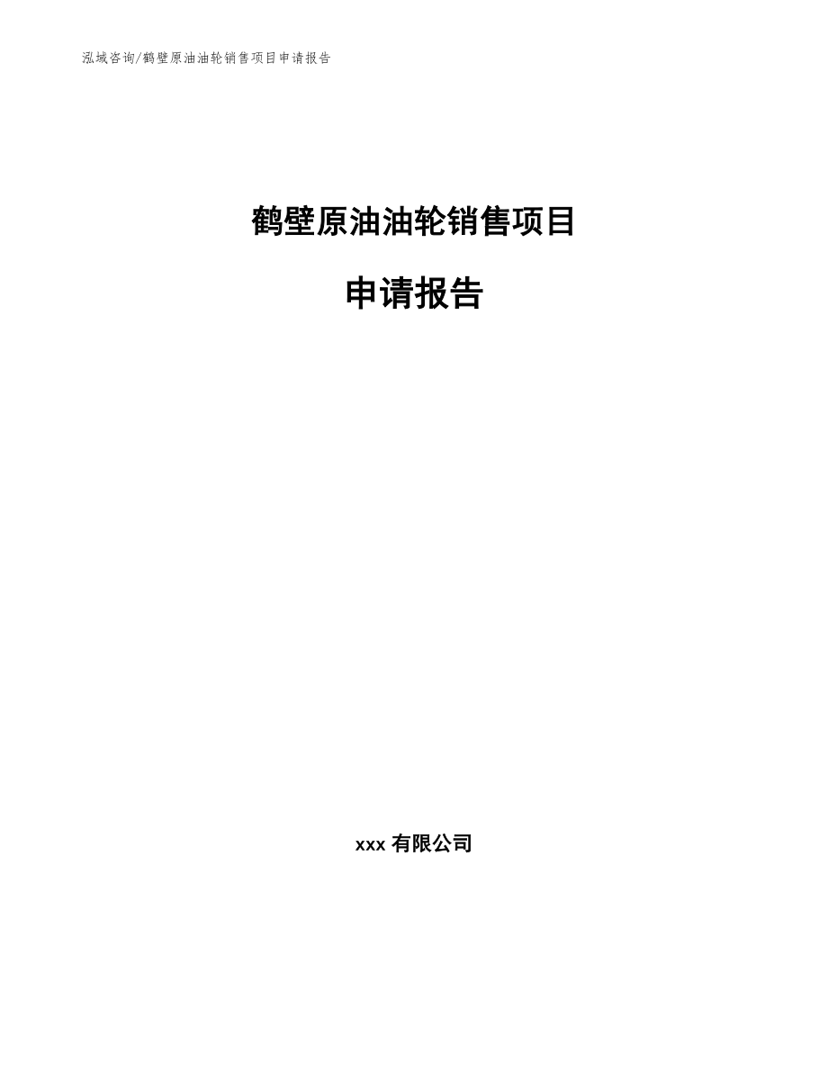 鹤壁原油油轮销售项目申请报告（模板范文）_第1页