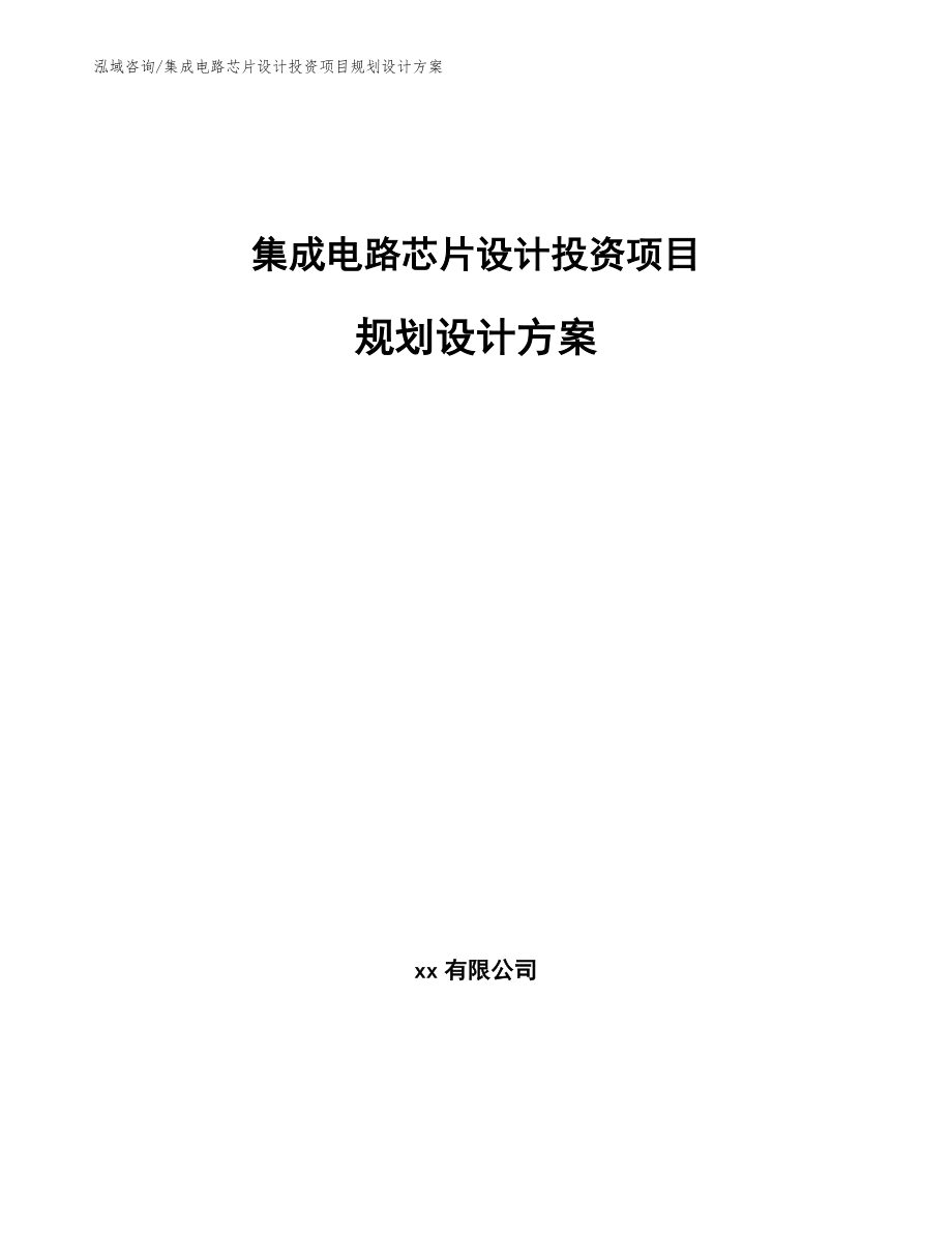 集成电路芯片设计投资项目规划设计方案_第1页