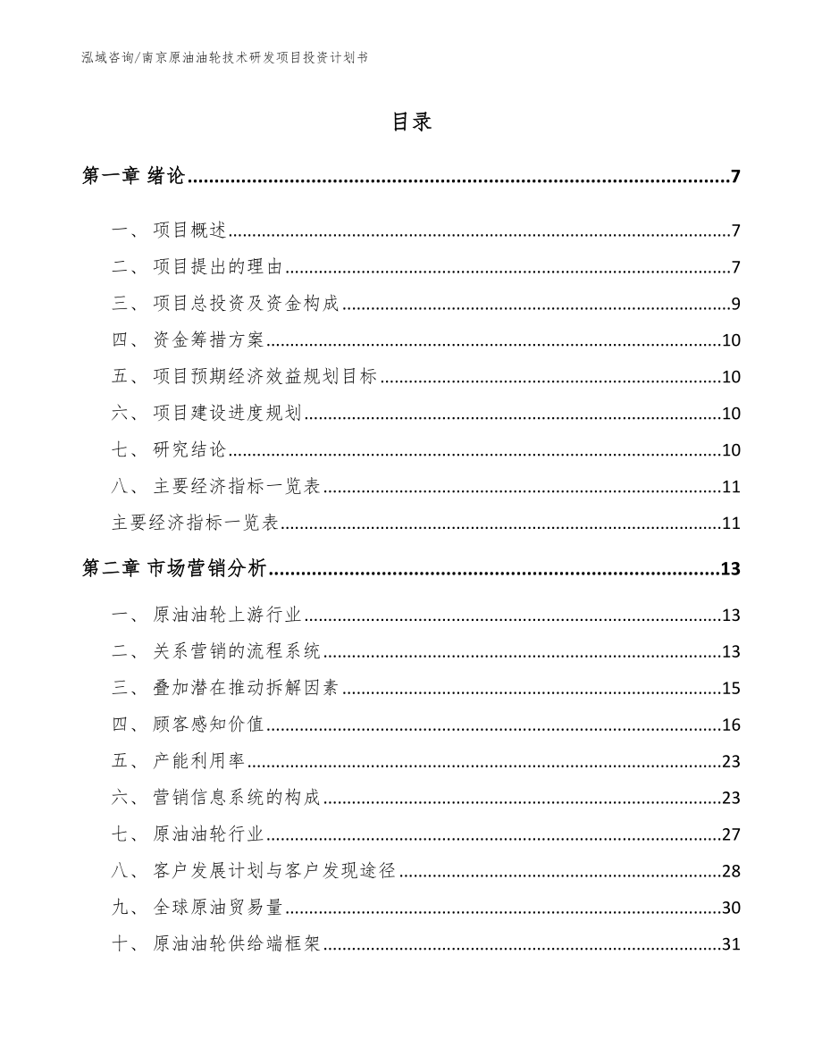 南京原油油轮技术研发项目投资计划书（模板范本）_第1页