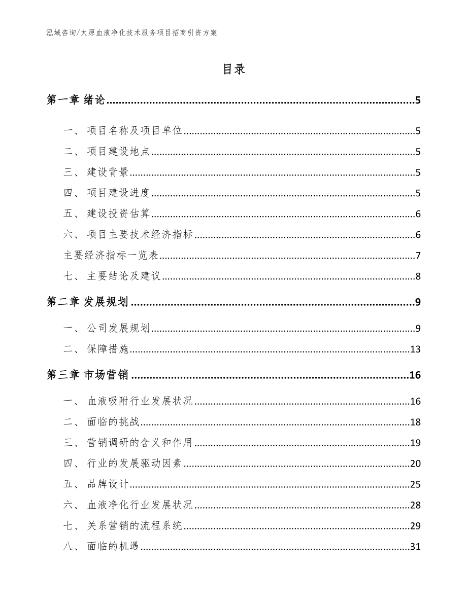 太原血液净化技术服务项目招商引资方案_第1页