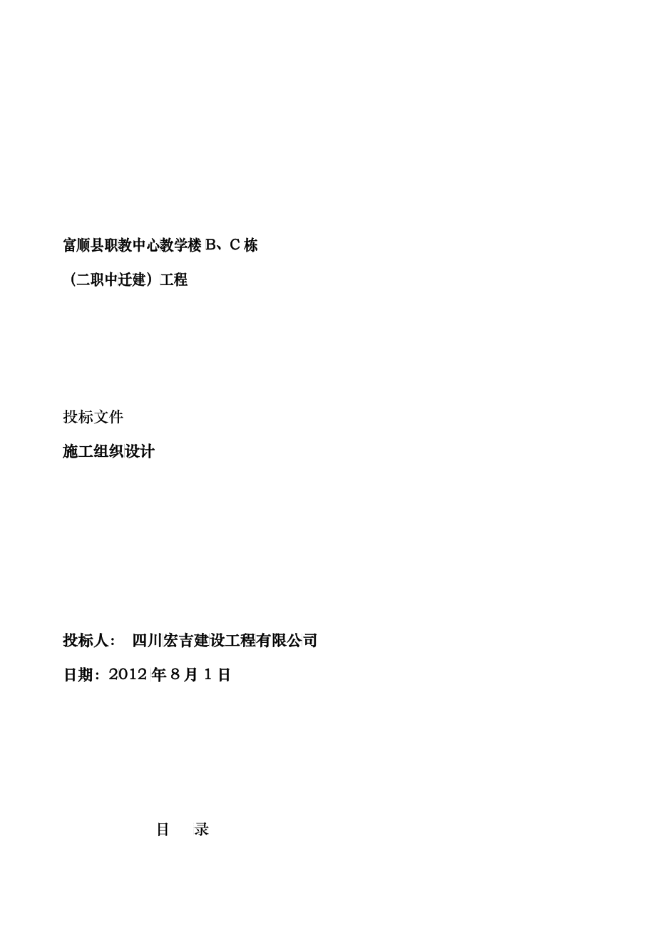 富顺县职教中心教学楼B、C栋(二职中迁建)工程施工组织_第1页