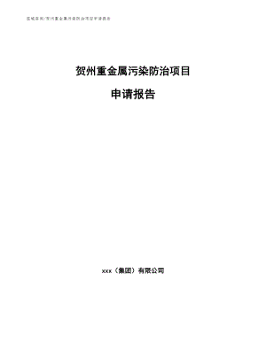 贺州重金属污染防治项目申请报告【参考模板】
