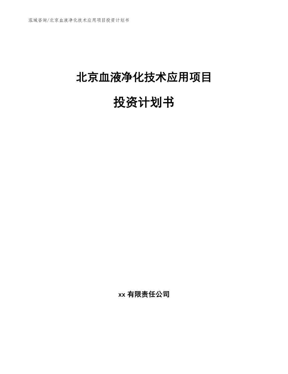 北京血液净化技术应用项目投资计划书范文_第1页