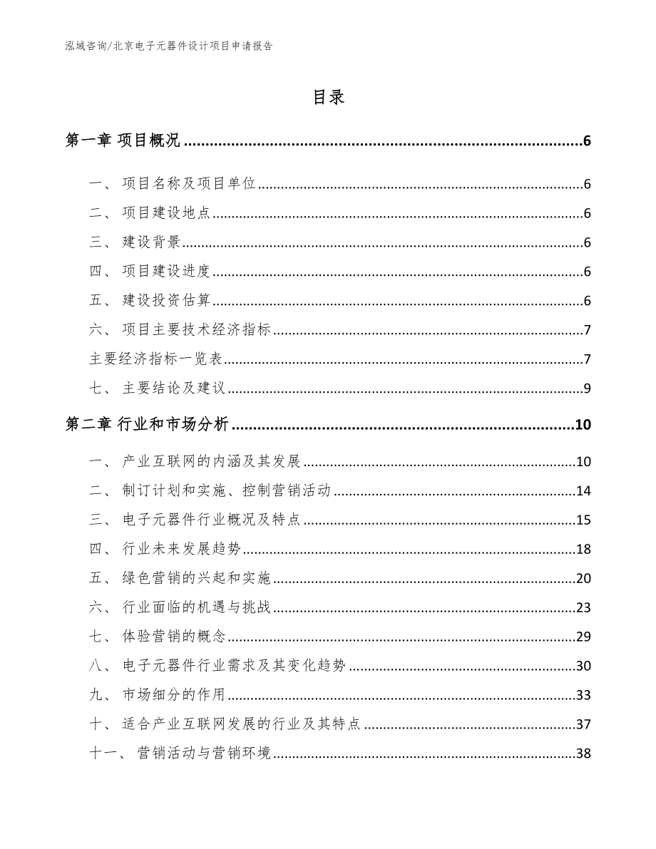 北京电子元器件设计项目申请报告_第1页