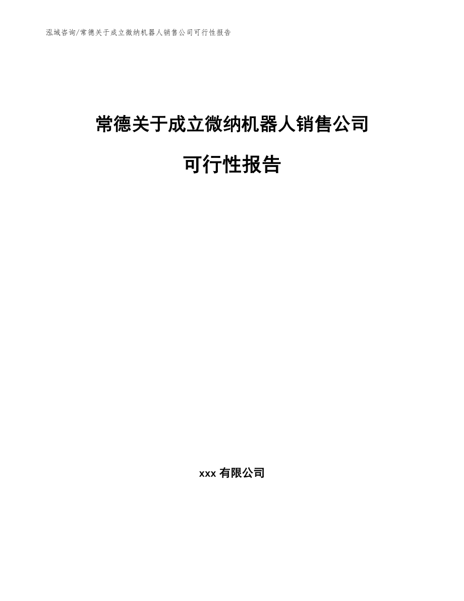 常德关于成立微纳机器人销售公司可行性报告（参考范文）_第1页