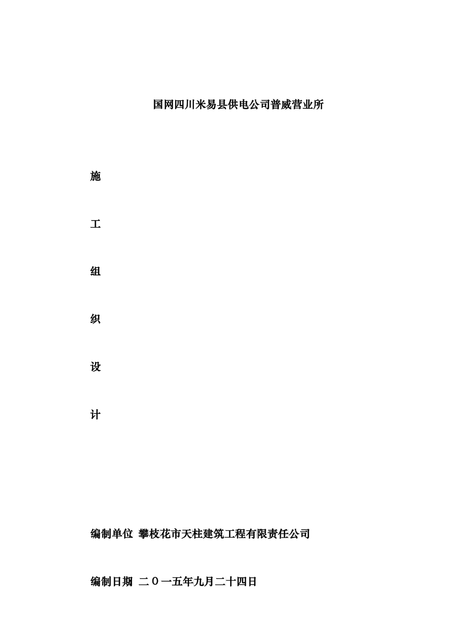 国网四川米易县供电公司普威营业所施工组织设计(投标)_第1页