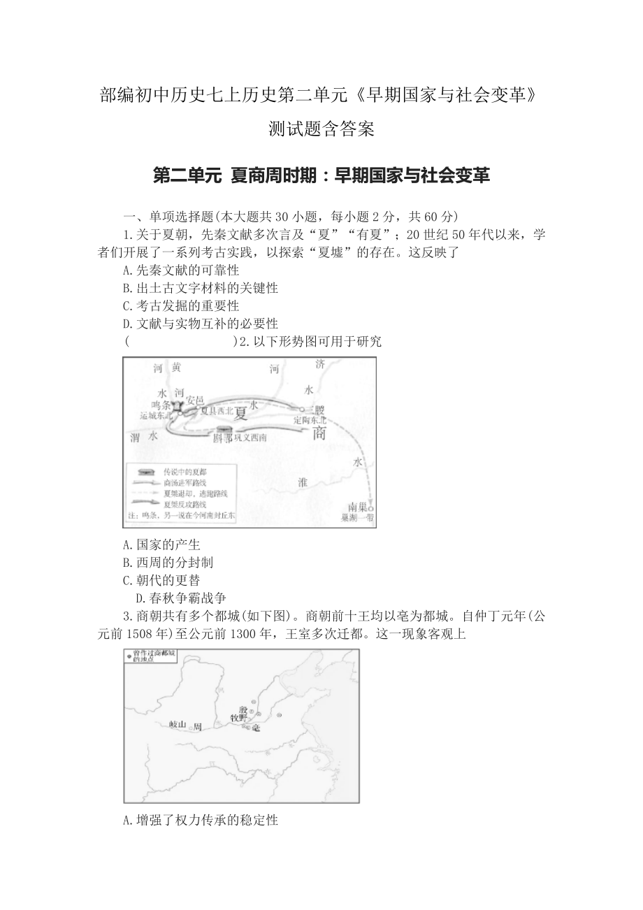 部編初中歷史七上歷史第二單元《早期國家與社會變革》測試題含答案_第1頁