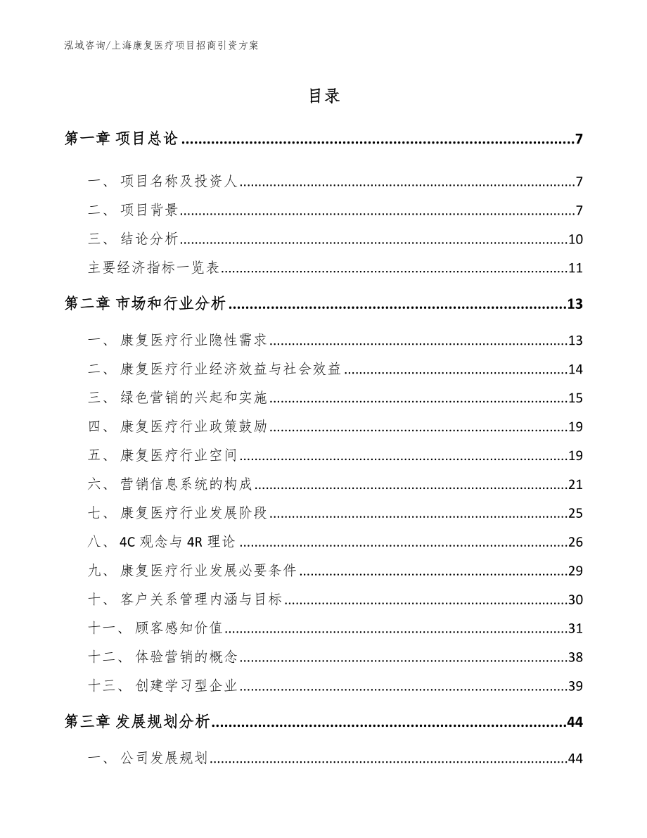 上海康复医疗项目招商引资方案_第1页