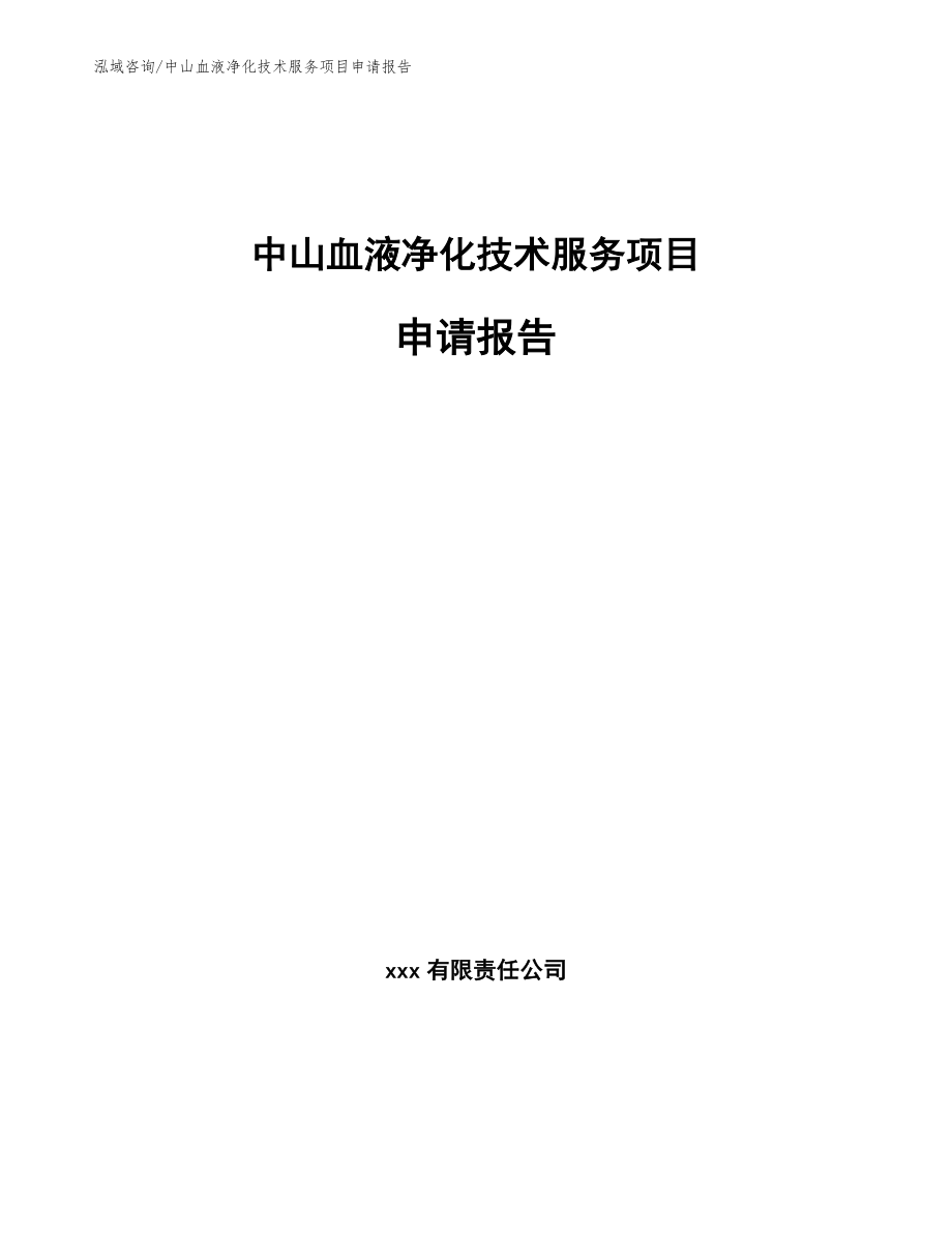 中山血液净化技术服务项目申请报告【参考范文】_第1页