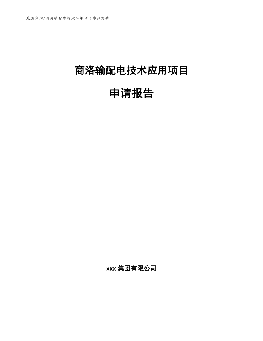 商洛输配电技术应用项目申请报告_第1页