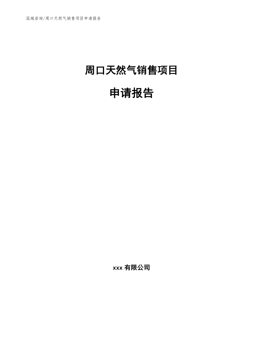 周口天然气销售项目申请报告参考范文_第1页