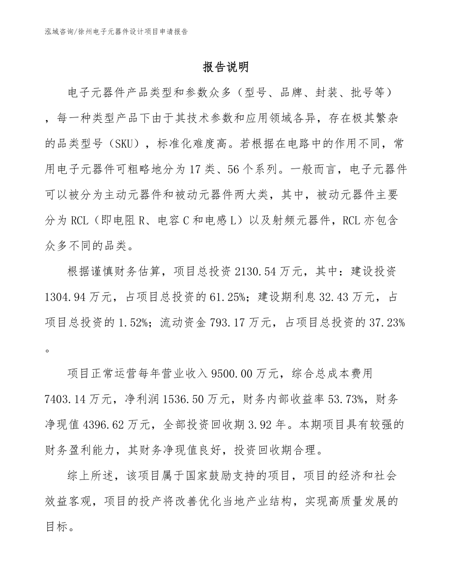 徐州电子元器件设计项目申请报告范文参考_第1页