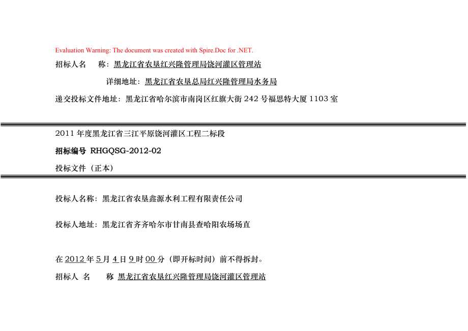 某河灌区工程投标文件_第1页