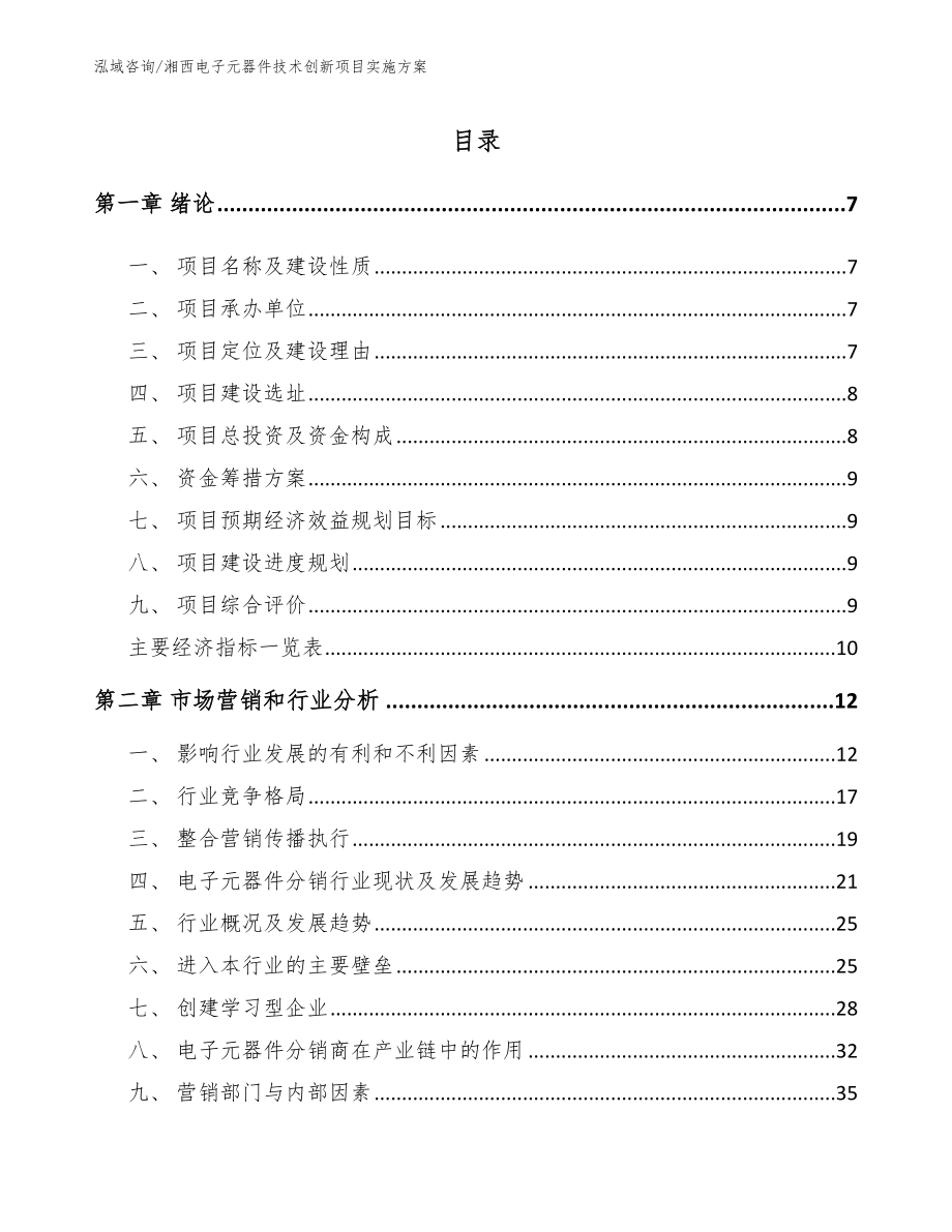 湘西电子元器件技术创新项目实施方案_第1页