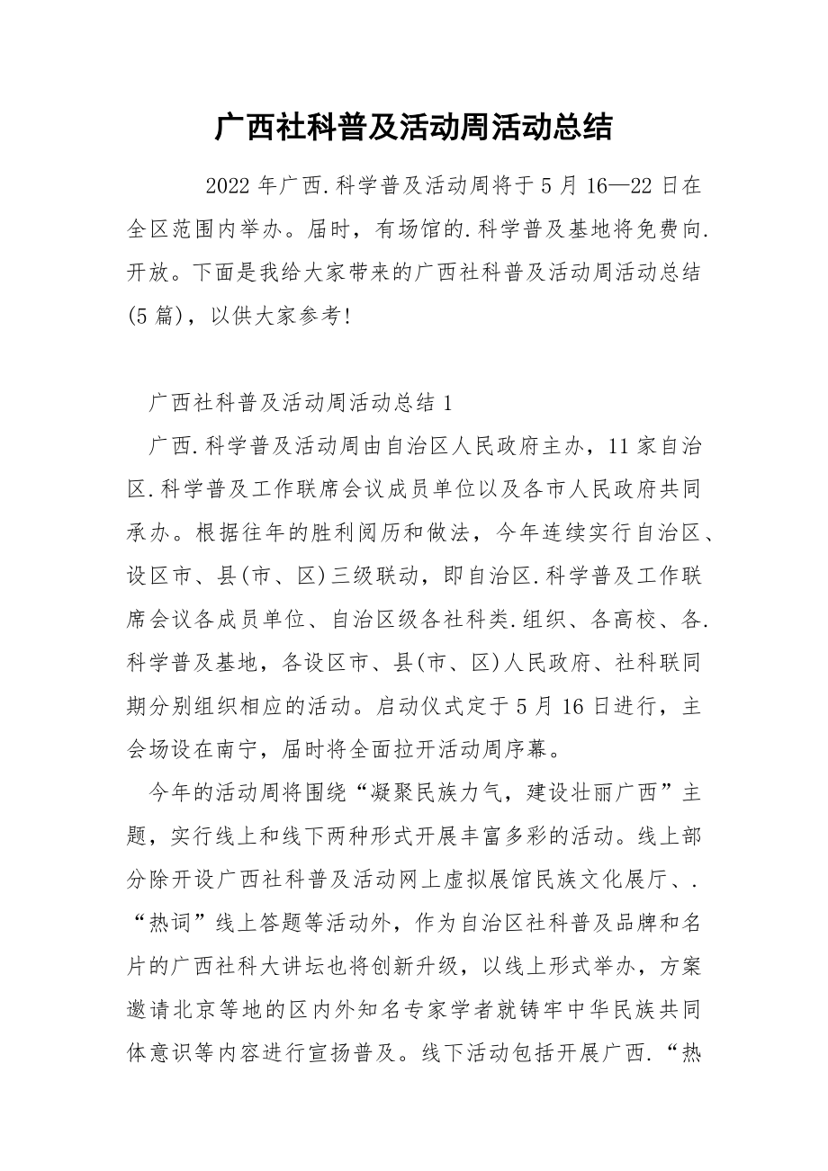 广西社科普及活动周活动总结_第1页