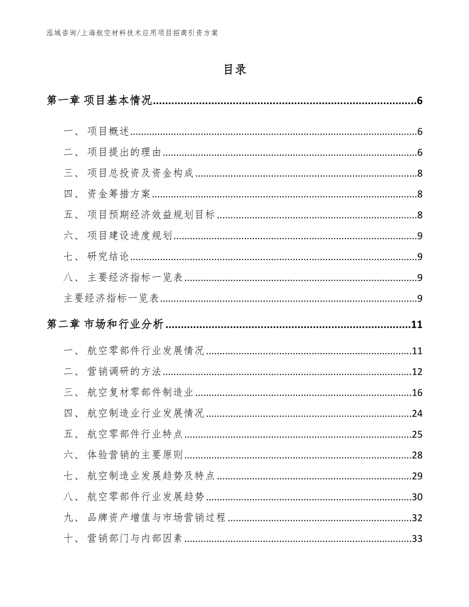 上海航空材料技术应用项目招商引资方案（模板）_第1页