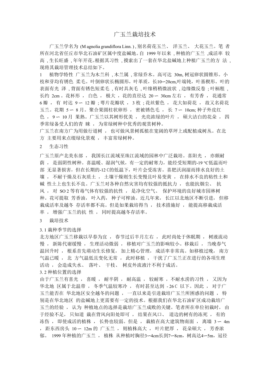 广玉兰栽培技术_第1页