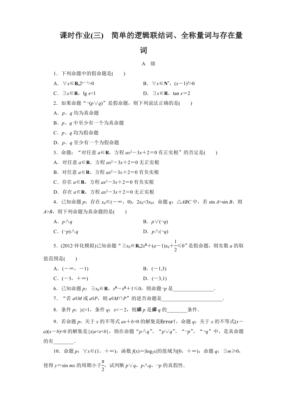 課時(shí)作業(yè)(三) 簡(jiǎn)單的邏輯聯(lián)結(jié)詞、全稱量詞與存在量詞_第1頁(yè)