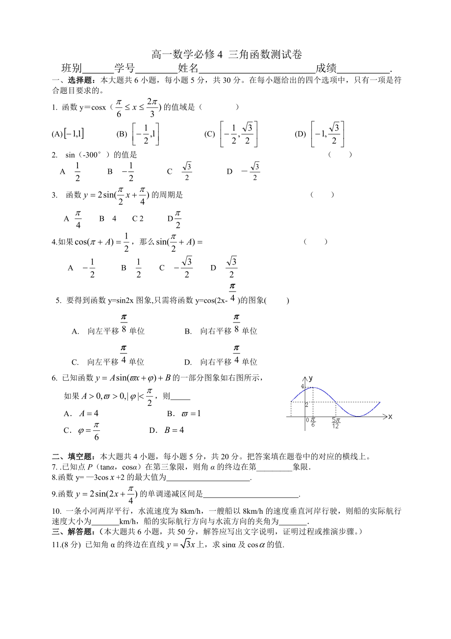 高一數(shù)學(xué)必修4 三角函數(shù)水平 測試卷_第1頁