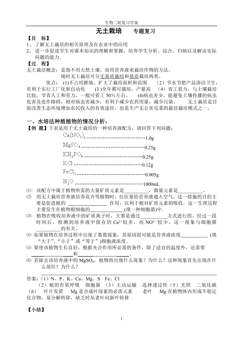 高三生物二轮复习学案植物代谢之无土栽培_第1页