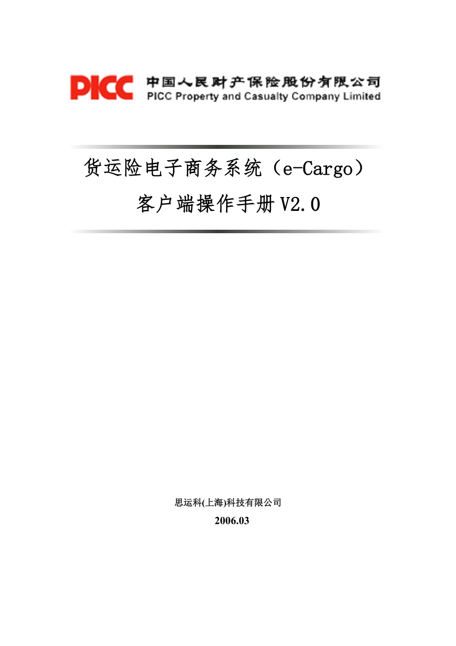 货运险电子商务系统(e-Cargo)客户端操作手册V2.0_第1页