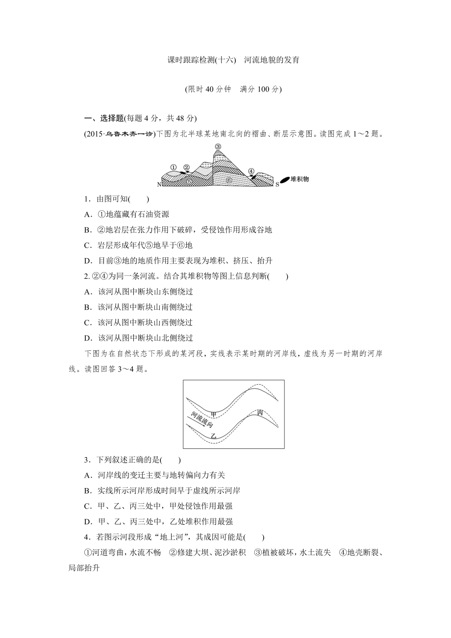 课时跟踪检测(十六) 河流地貌的发育_第1页