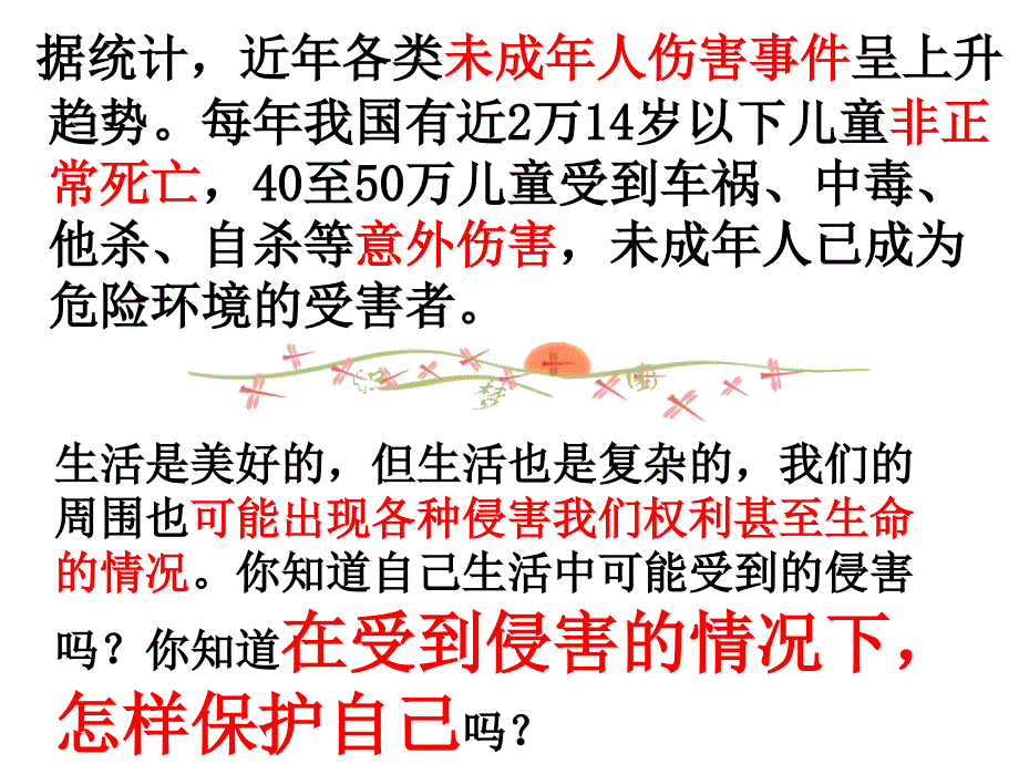 教育专题：我们受法律特殊保护课件_第1页