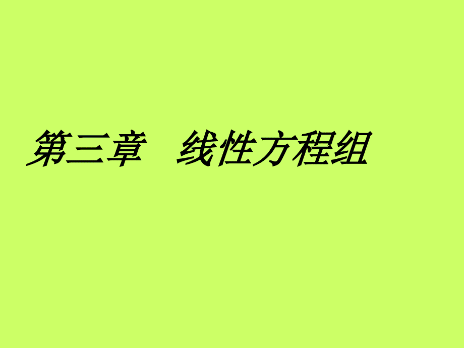 线性代数 第三章 线性方程组1(新生）_第1页