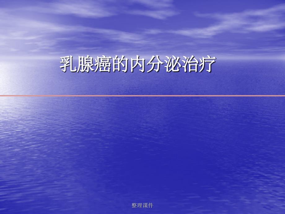 乳腺癌内分泌治疗课件_第1页