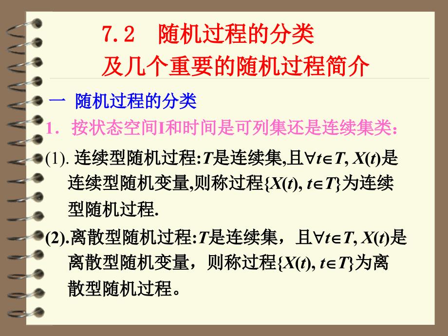 概率论 第七章 随机过程的分类2_第1页