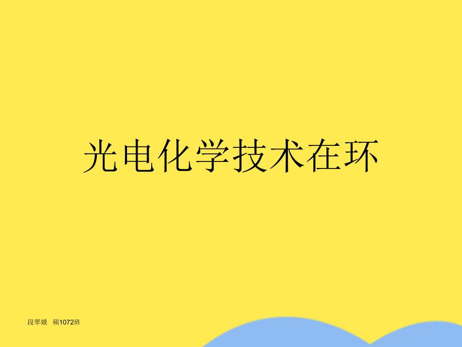 光电化学技术在环课件_第1页