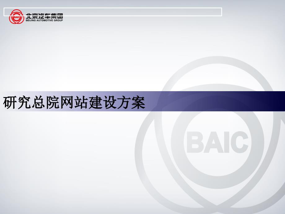 研究总院系统和网站建设方案_第1页