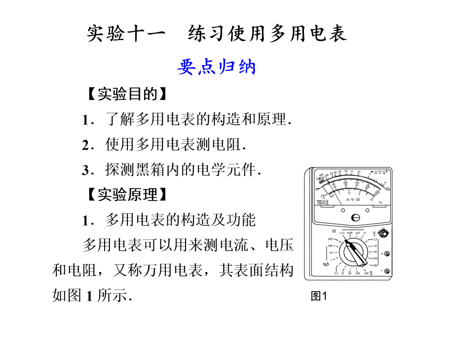 实验十一 练习使用多用电表_第1页