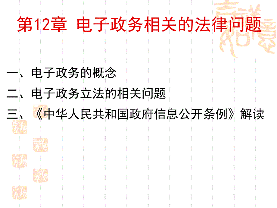 电子政务相关的法律问题_第1页