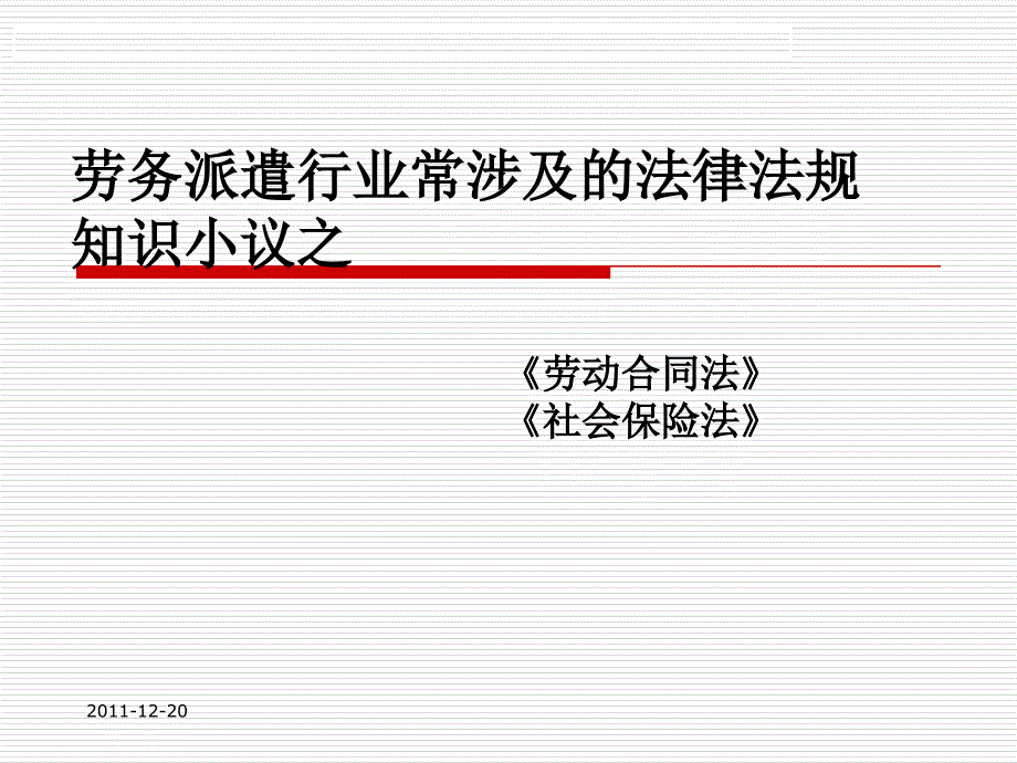 劳务派遣法律法规常识_第1页