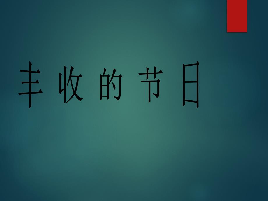 五年级上册音乐课件-丰收的节日（2）｜人音版（简谱）最新_第1页