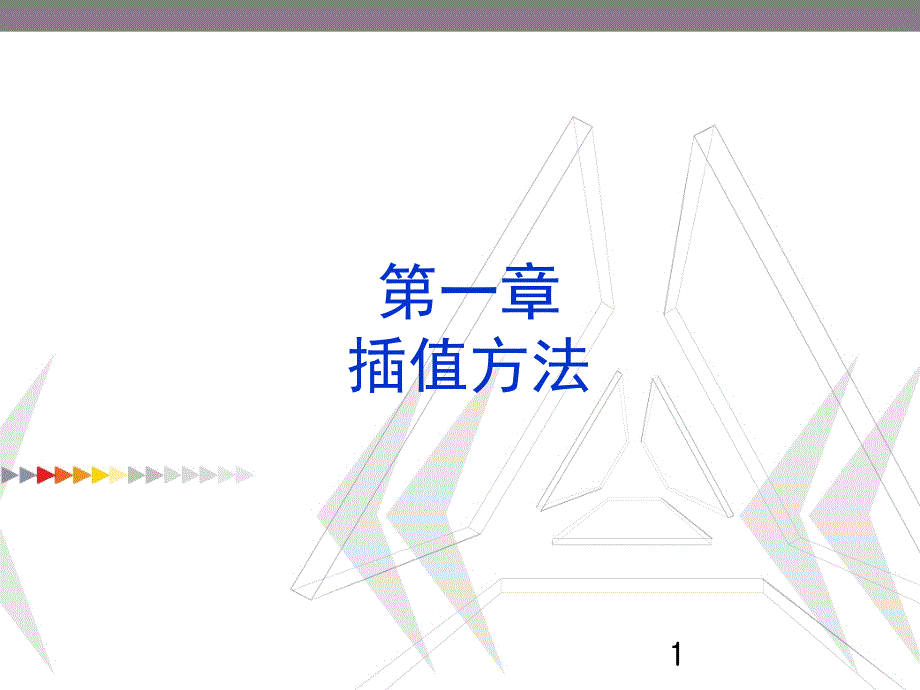 计算方法 插值方法-1-课堂教学版_第1页