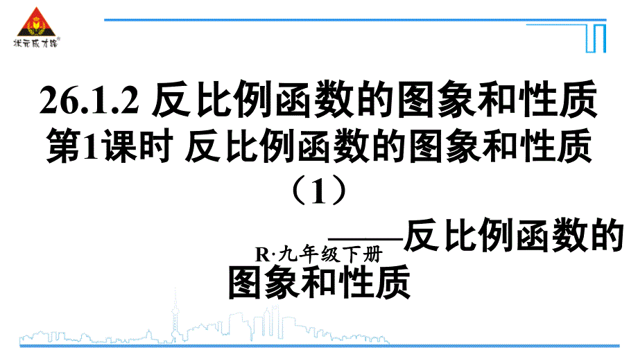 教育专题：261反比例函数62第1课时反比例函数的图象和性质_第1页