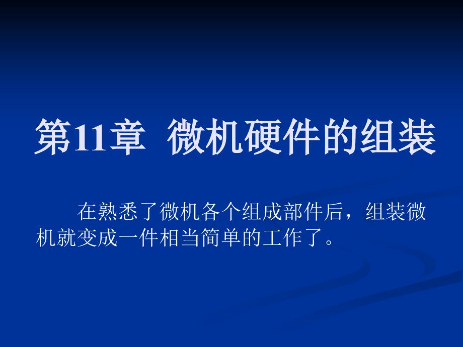 11微机硬件的组装(选修课3)_第1页