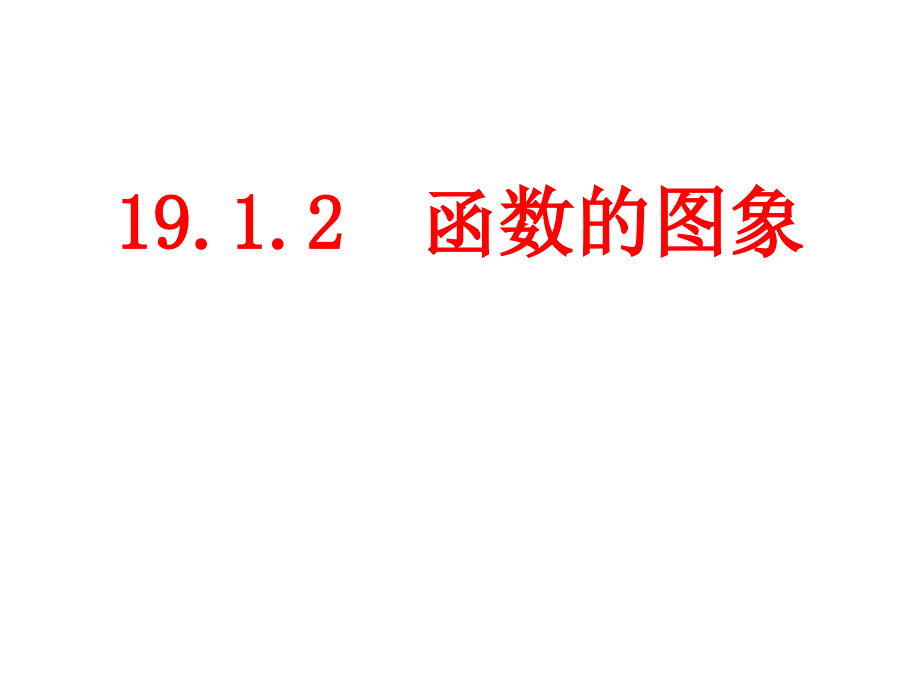 教育专题：1912函数的图象_第1页