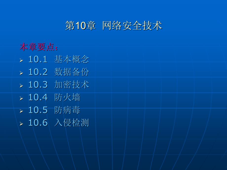 计算机等级考试四级-网络工程师第10章网络安全技_第1页