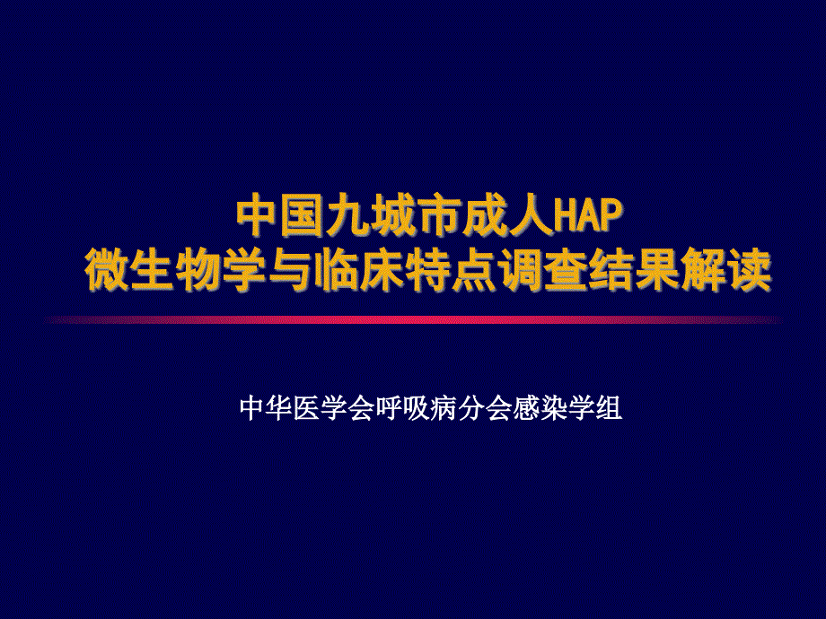 中国九城市成人hap微生物学与临床特点调查结果解读课件_第1页