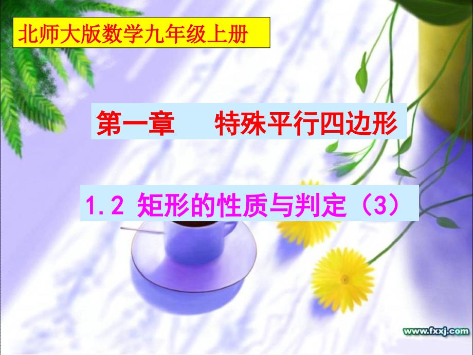 教育专题：12矩形的性质与判定(3)_第1页