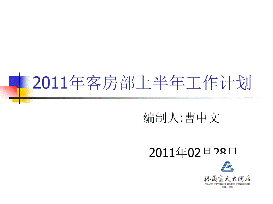 大酒店客房部2011年上半年工作计划_第1页